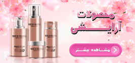 محصولات آرایشی