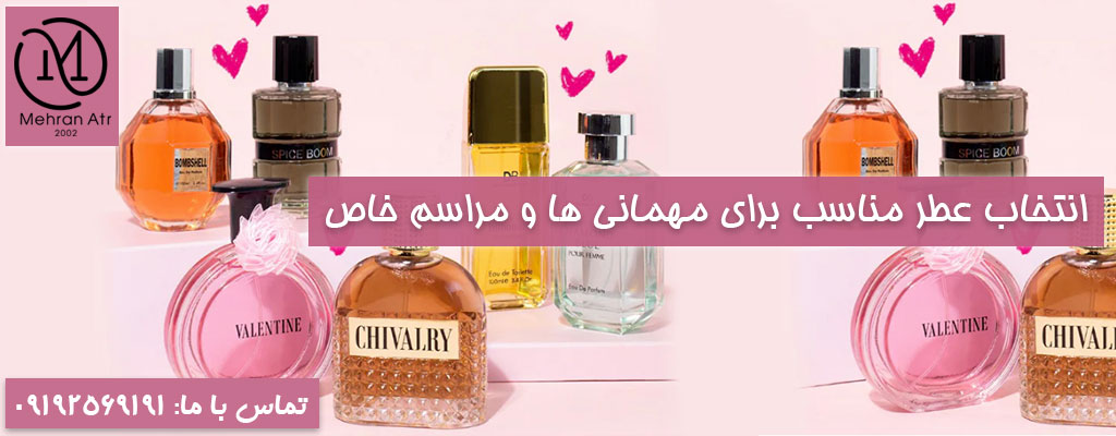 انتخاب عطر مناسب برای مهمانی‌