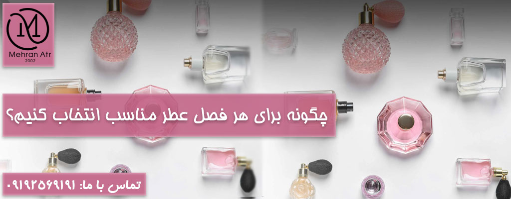 انتخاب عطر مناسب برای هر فصل
