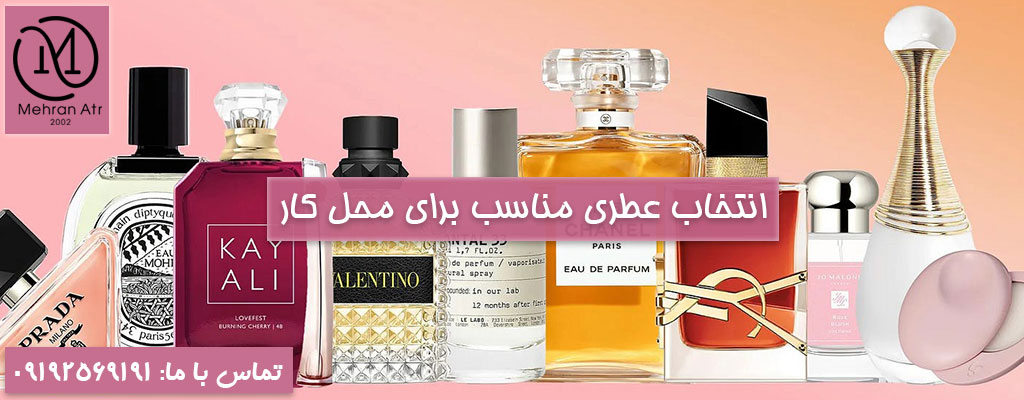 انتخاب عطری مناسب برای محل کار