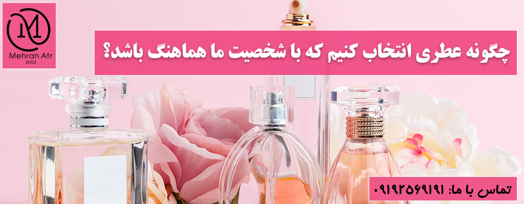 انتخاب عطری هماهنگ با شخصیت ما