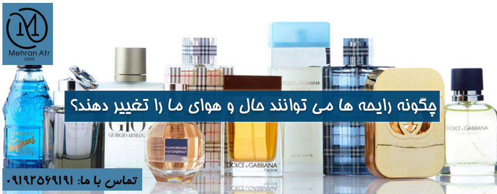 تغییر حال و هوا ما با انتخاب رایحه مناسب