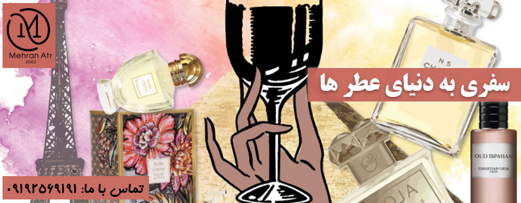 سفری به دنیای عطر ها