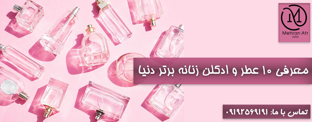 عطر و ادکلن زنانه برتر دنیا