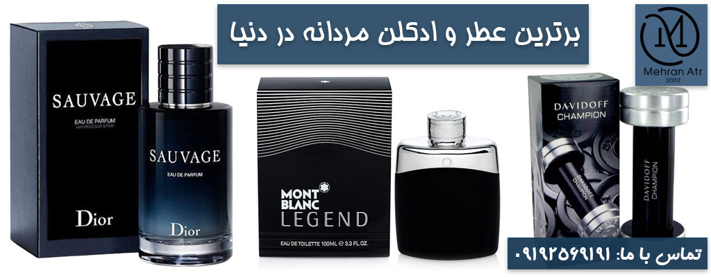 عطر و ادکلن مردانه برتر دنیا