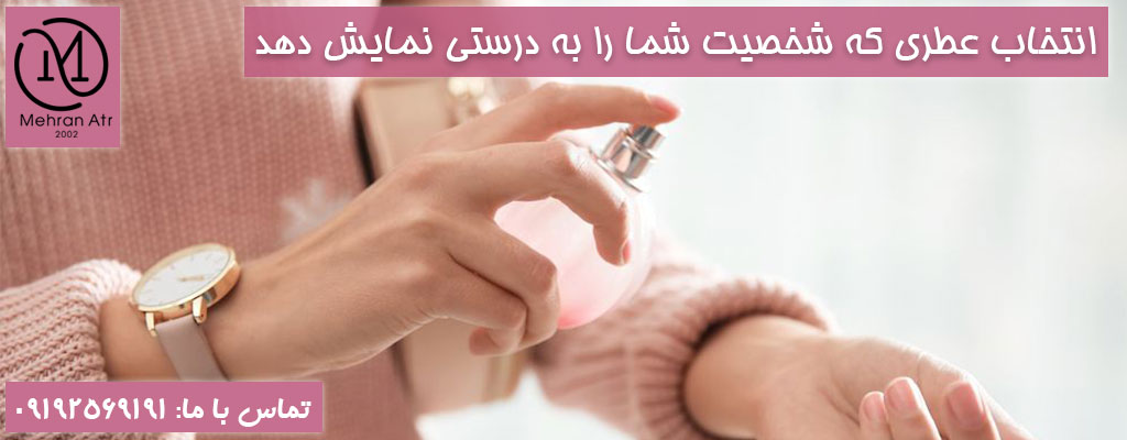 عطر و شخصیت