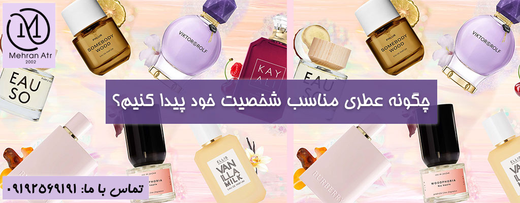 عطری مناسب شخصیت خود