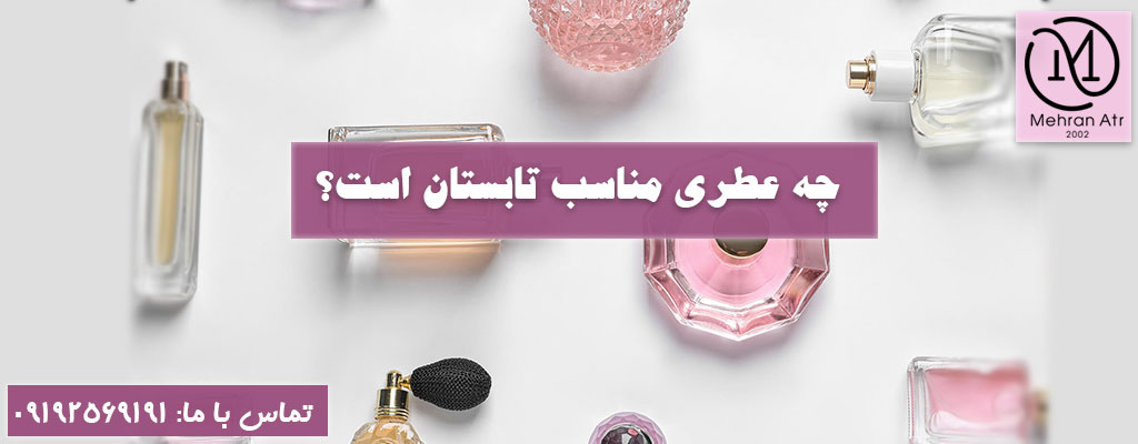 چه عطری مناسب تابستان است؟