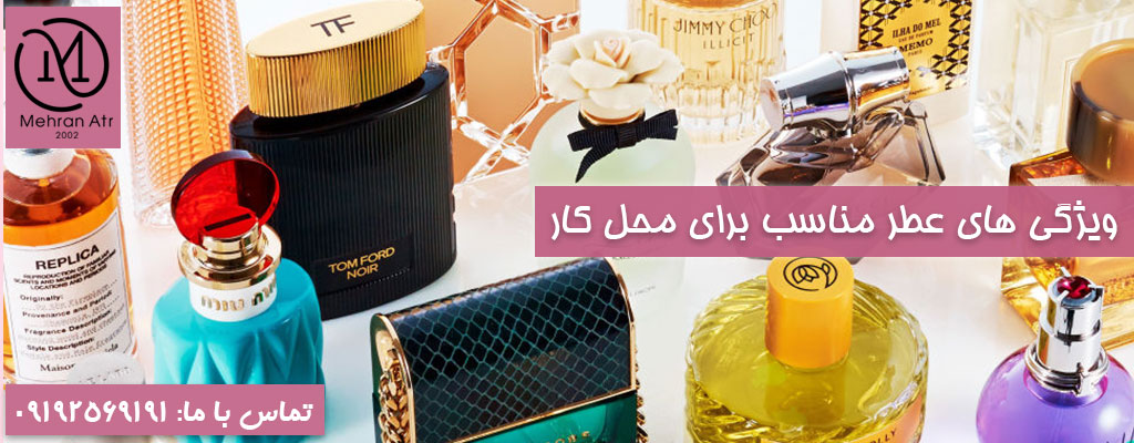 انتخاب عطری مناسب برای محل کار