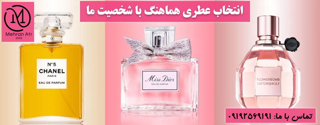 انتخاب عطری هماهنگ با شخصیت ما