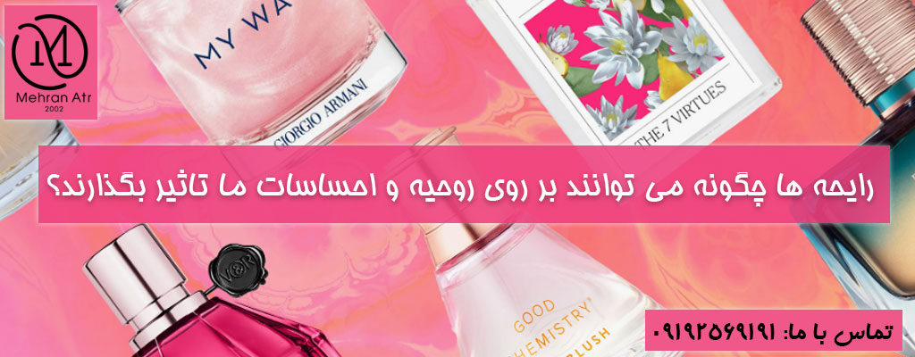 تاثیر عطر بر روانشناسی و احساسات