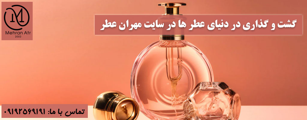 سفری به دنیای عطر ها