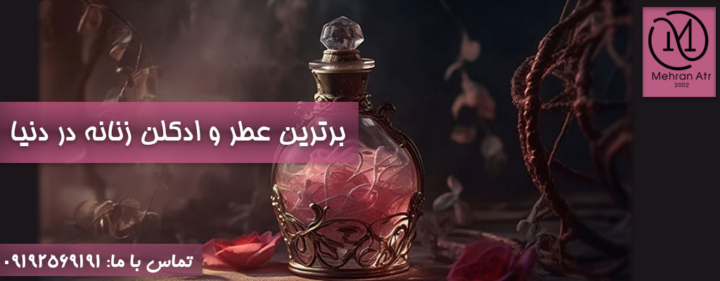 عطر و ادکلن زنانه برتر دنیا