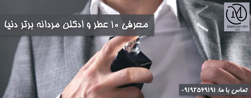 عطر و ادکلن مردانه برتر دنیا