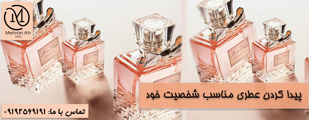 عطری مناسب شخصیت خود