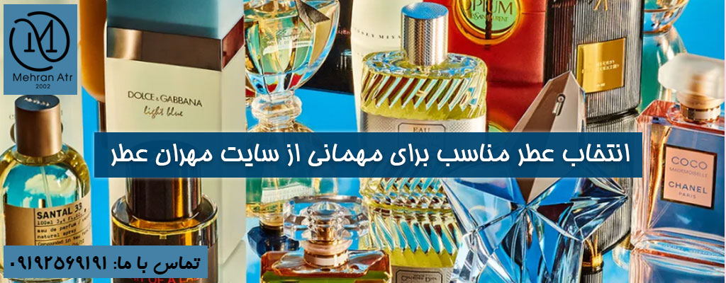 انتخاب عطر مناسب برای مهمانی‌