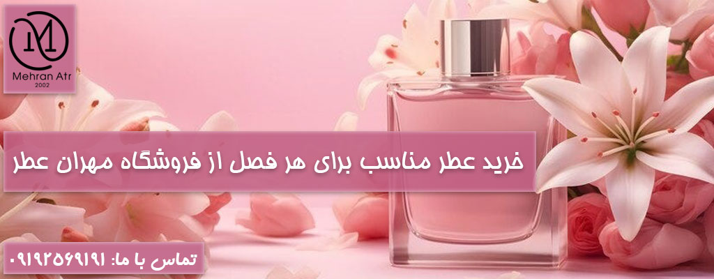 انتخاب عطر مناسب برای هر فصل