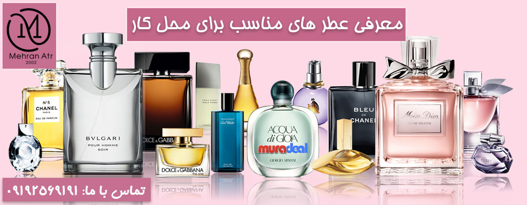 انتخاب عطری مناسب برای محل کار