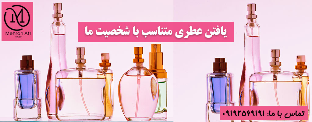 انتخاب عطری هماهنگ با شخصیت ما