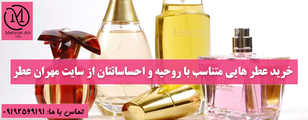 تاثیر عطر بر روانشناسی و احساسات