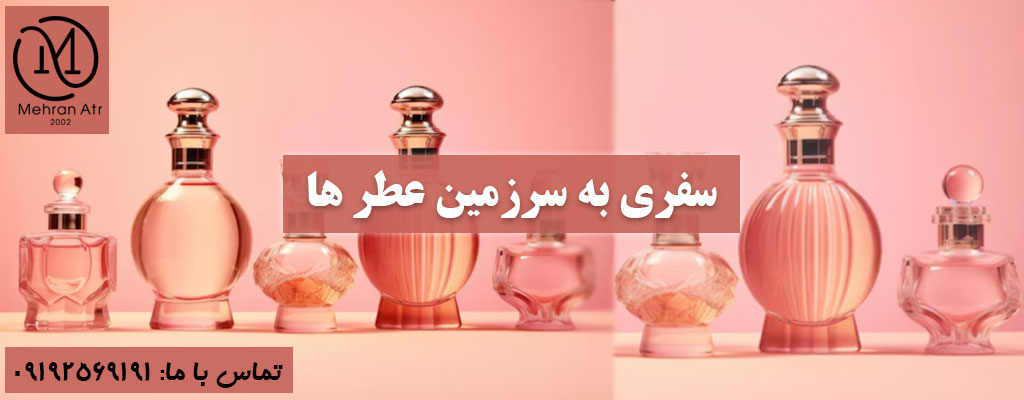 سفری به دنیای عطر ها