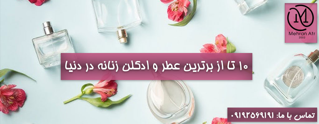 عطر و ادکلن زنانه برتر دنیا