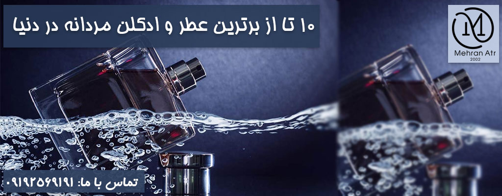 عطر و ادکلن مردانه برتر دنیا