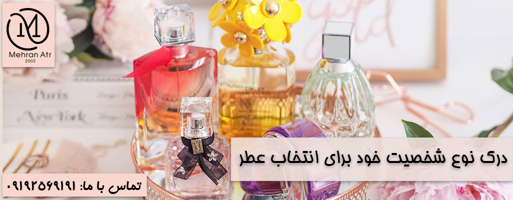 عطری مناسب شخصیت خود
