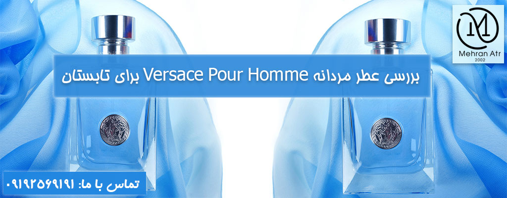 چه عطری مناسب تابستان است؟