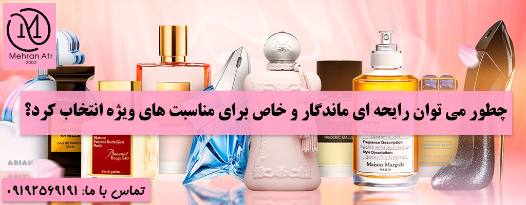 انتخاب رایحه ای ماندگار و خاص