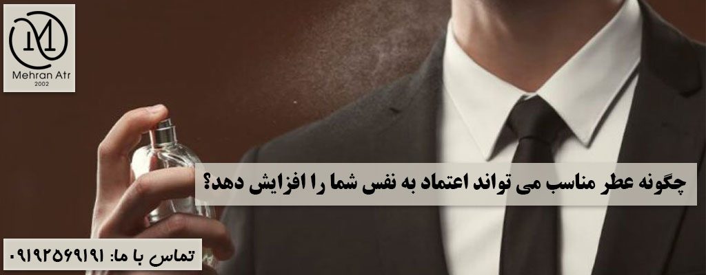 تاثیر عطر مناسب بر اعتماد به نفس