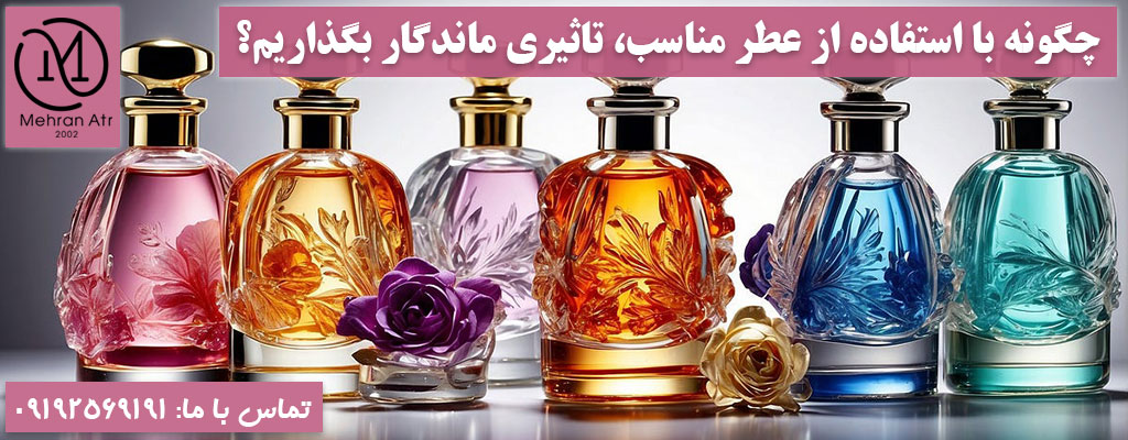 تاثیر ماندگار عطر