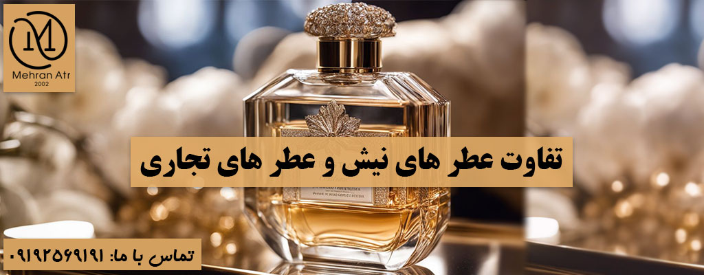 تفاوت‌ عطر های نیش و تجاری