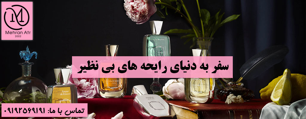 رایحه‌ های بی‌ نظیر