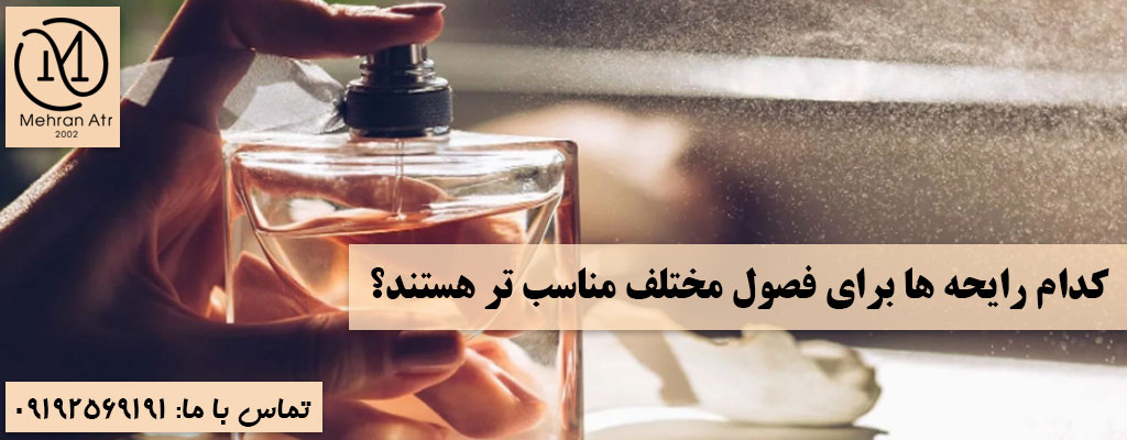 رایحه‌ های مناسب فصول مختلف