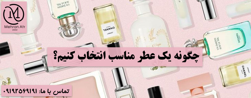 عطر خود را انتخاب کنید