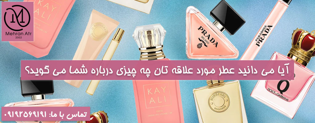 عطر مورد علاقه‌