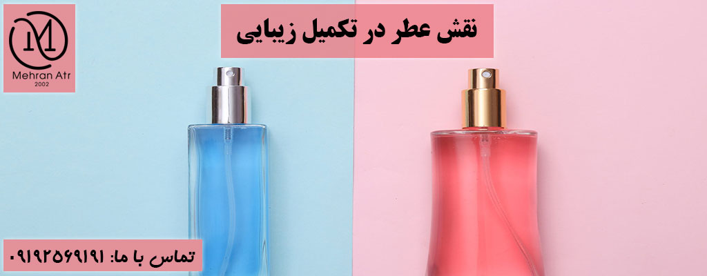 عطر های تکمیل‌ کننده زیبایی