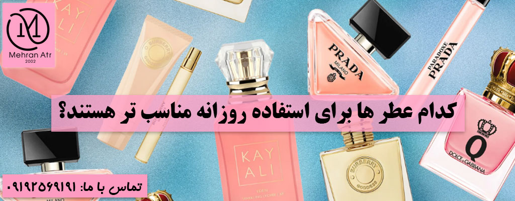 عطر های مناسب برای استفاده روزانه