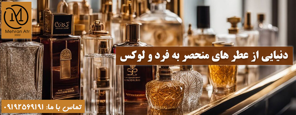 عطر های منحصر به فرد و لوکس