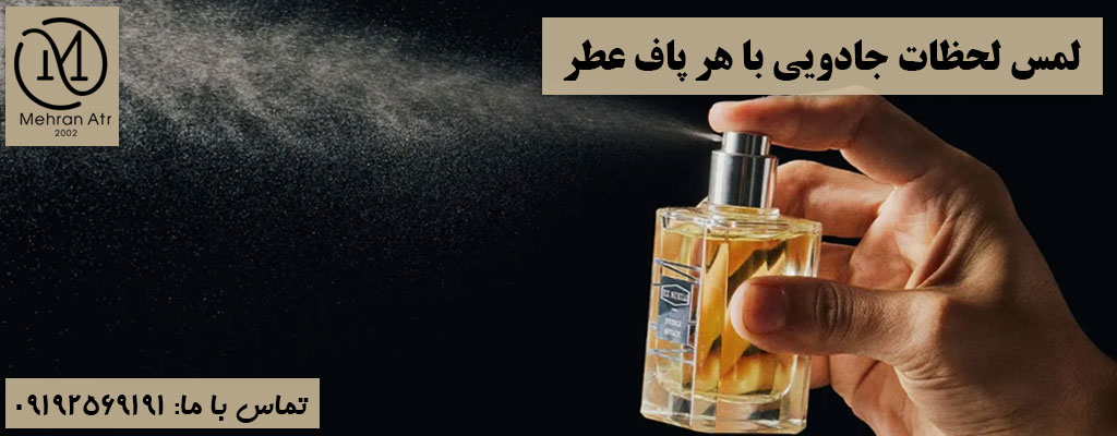 لحظات جادویی با هر پاف عطر