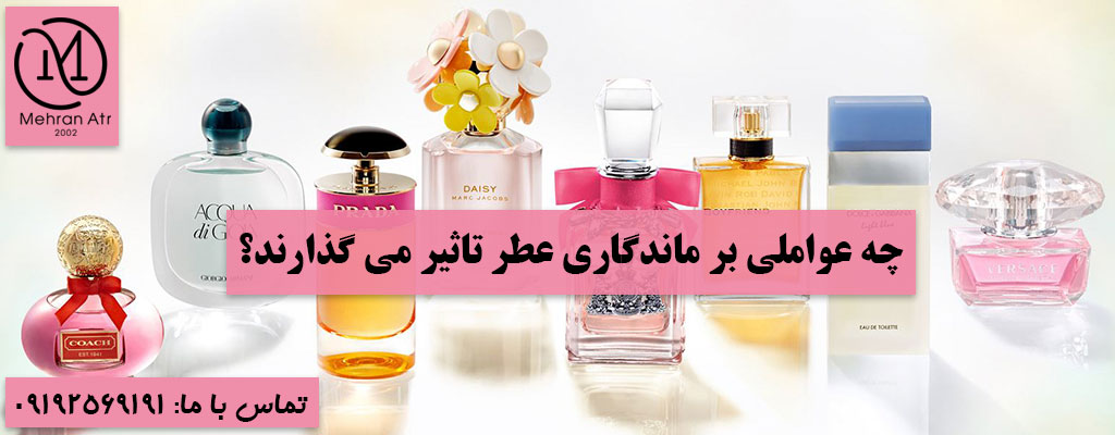 ماندگاری عطر