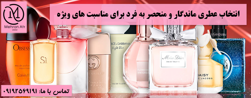 انتخاب رایحه ای ماندگار و خاص