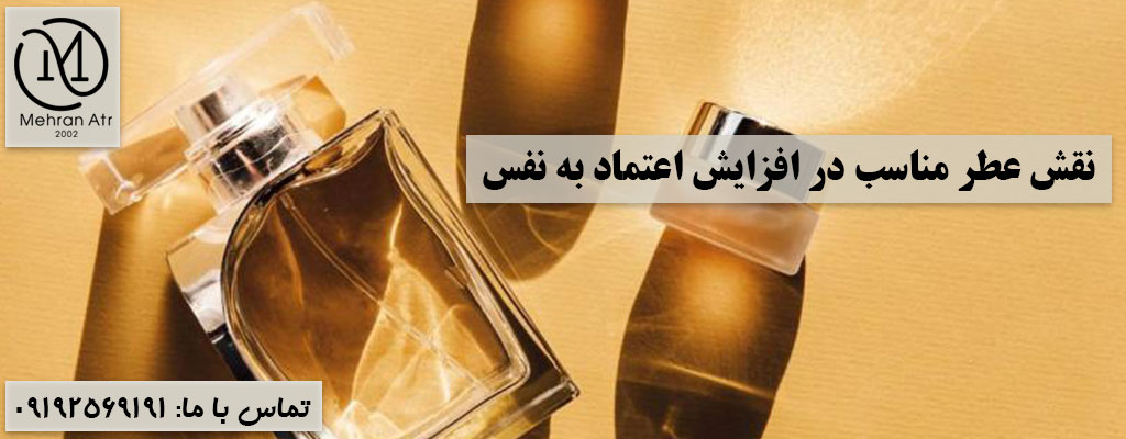 تاثیر عطر مناسب بر اعتماد به نفس