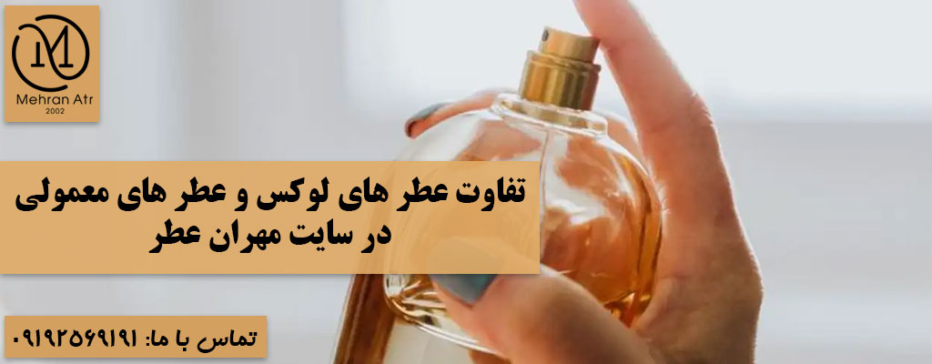 تفاوت‌ عطر های نیش و تجاری