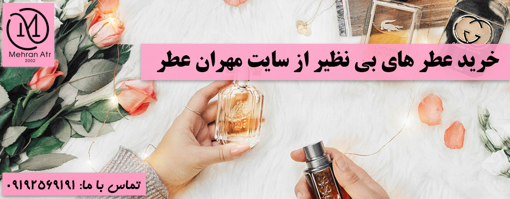 رایحه‌ های بی‌ نظیر