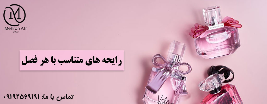 رایحه‌ های مناسب فصول مختلف