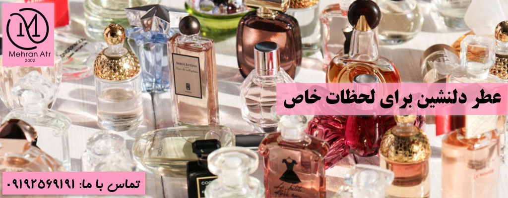 عطر دل‌ انگیز برای لحظات خاص