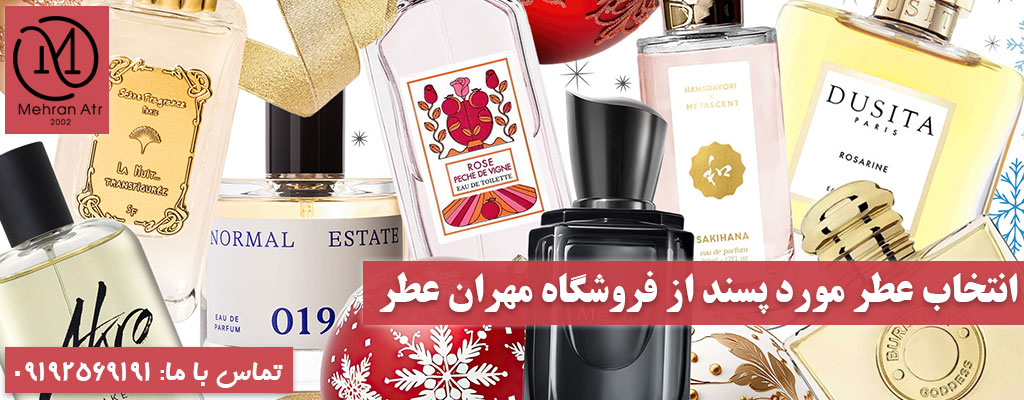 عطر مورد علاقه‌