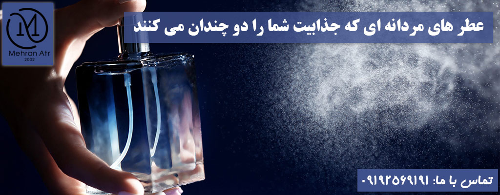 عطر های مردانه جذاب